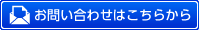 メールでのお問合せはコチラ